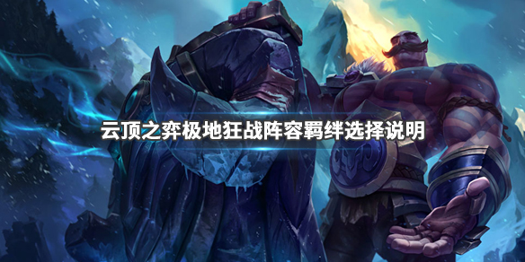 《LOL》云顶之弈9.23极地狂战阵容搭配