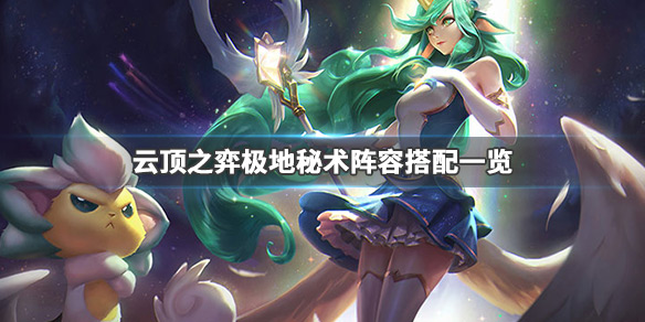 《LOL》云顶之弈9.23极地秘术阵容搭配