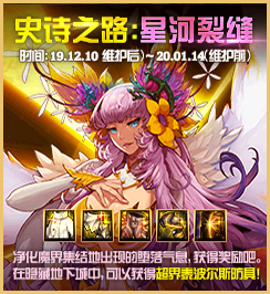 《DNF》史诗之路星河裂缝全部奖励一览