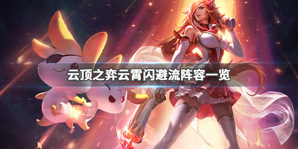 《LOL》云顶之弈9.23云霄闪避流阵容搭配