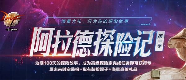 《DNF》阿拉德探险记第一季全奖励获取攻略