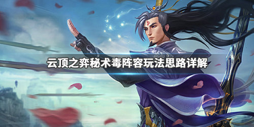 《LOL》云顶之弈9.23秘术毒阵容搭配推荐