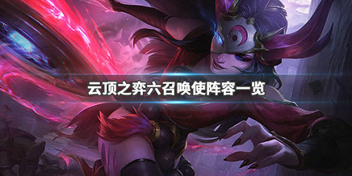 《LOL》云顶之弈9.23六召唤使阵容搭配推荐