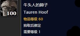 《魔兽世界》怀旧服牛头人的蹄子攻略