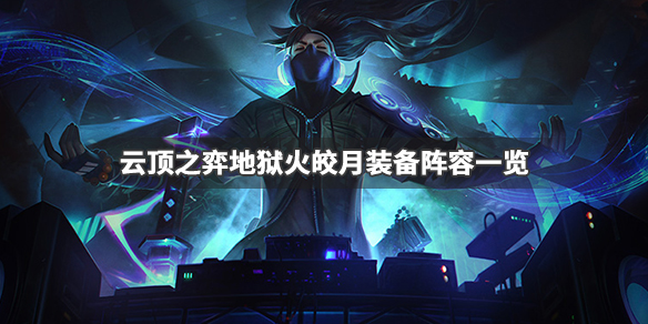 《LOL》云顶之弈9.24地狱火皎月阵容攻略