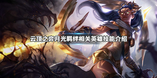 《LOL》云顶之弈月光羁绊介绍