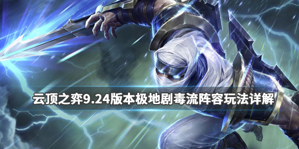 《LOL》云顶之弈9.24极地剧毒流阵容搭配