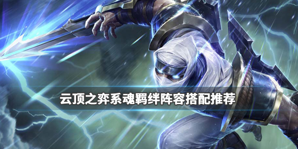 《LOL》云顶之弈9.24系魂流阵容搭配