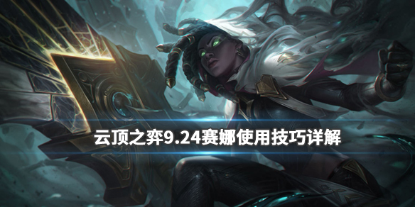 《LOL》云顶之弈9.24赛娜玩法攻略