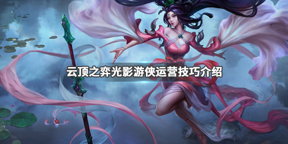 《LOL》云顶之弈9.24光影游侠流阵容搭配