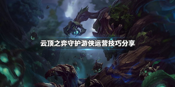 《LOL》云顶之弈9.24守护游侠流阵容搭配