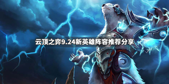 《LOL》云顶之弈9.24新英雄玩法攻略