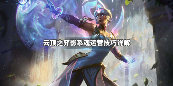 《LOL》云顶之弈9.24版本影系魂阵容蚂蚱站位介绍