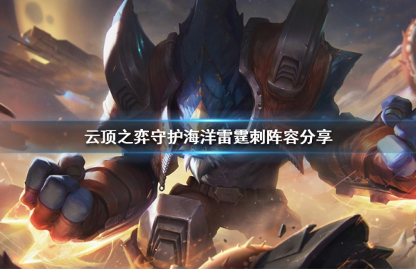 《LOL》云顶之弈9.24守护海洋雷霆刺阵容攻略