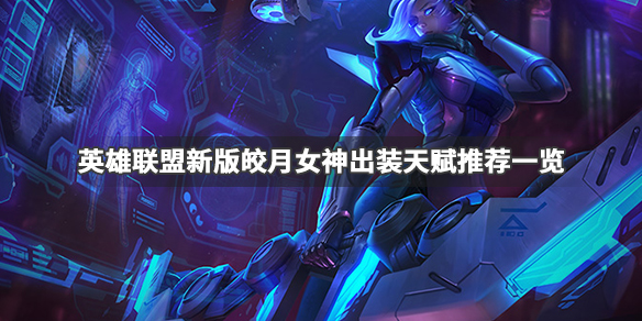 《LOL》新版皎月连招教学