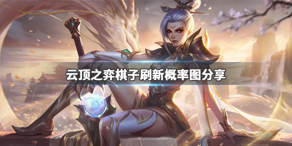 《LOL》云顶之弈9.24棋子刷新概率