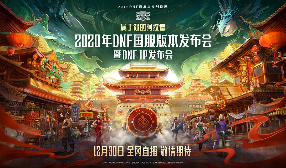 《DNF》2020年国服发布会地址介绍