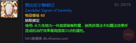 《魔兽世界》怀旧服赞达拉宁静徽记获得方法