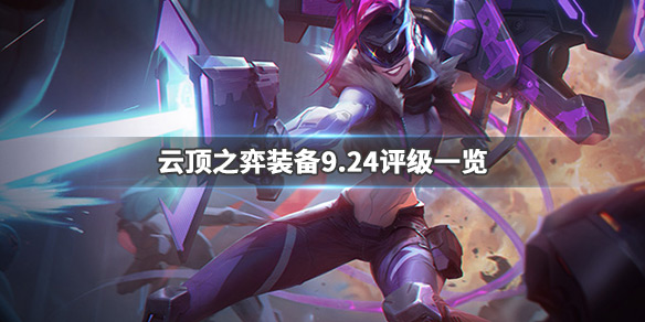 《LOL》云顶之弈9.24装备评级