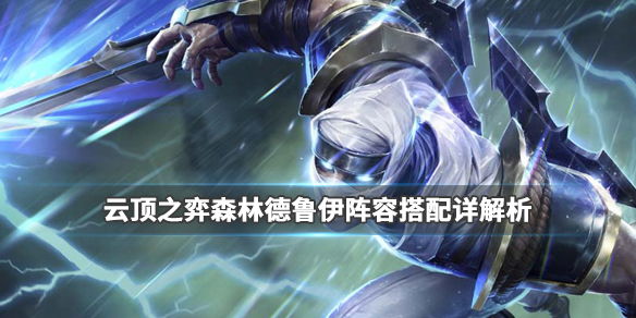 《LOL》云顶之弈9.24森林德鲁伊阵容搭配