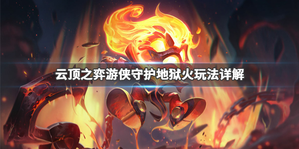 《LOL》云顶之弈9.24游侠守护地狱火阵容搭配