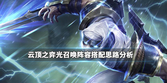 《LOL》云顶之弈9.24光召唤阵容阵容搭配