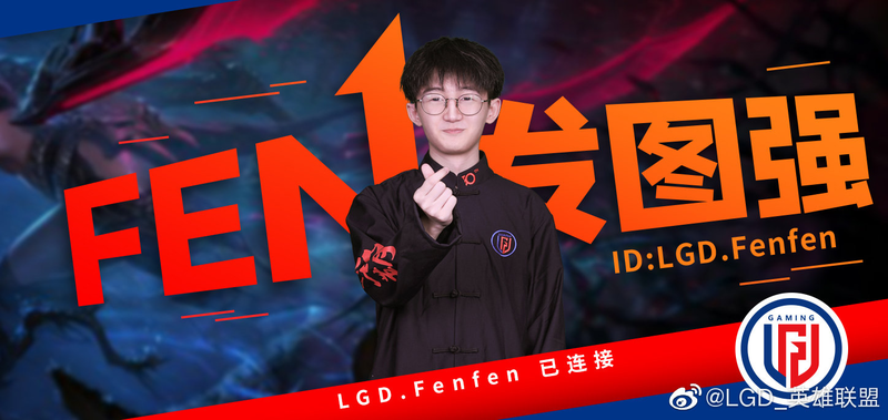 《LOL》LGD战队官宣 前LNG中单Fenfen加入