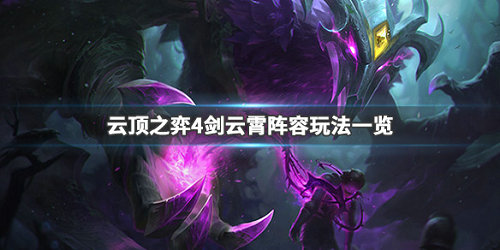 《LOL》云顶之弈9.24云霄四剑阵容出装站位攻略