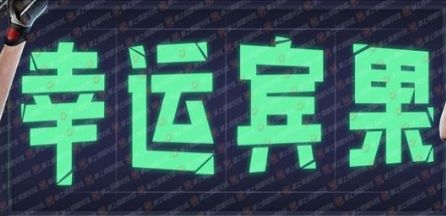 《CF》幸运宾果活动介绍