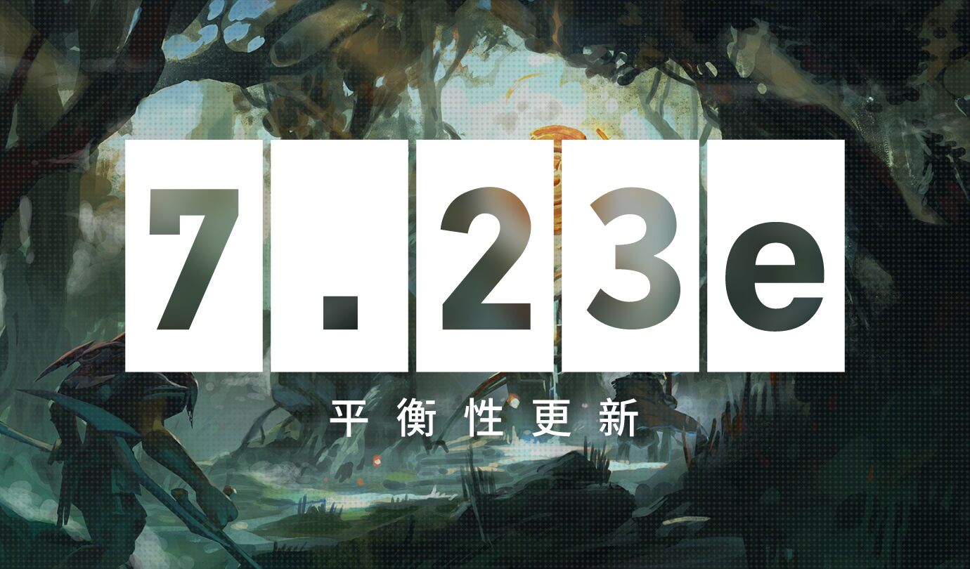 《DOTA2》7.23e平衡性改动介绍