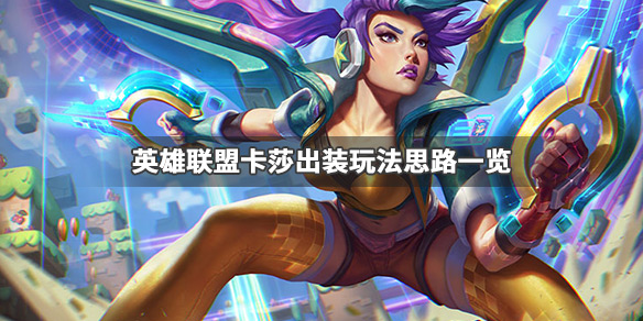 《LOL》S10季前赛卡莎玩法