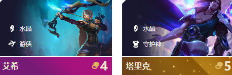 《LOL》云顶之弈9.24b守护游侠阵容攻略