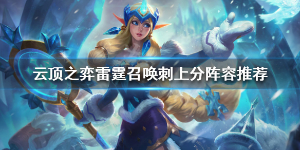 《LOL》云顶之弈雷霆召唤刺阵容推荐