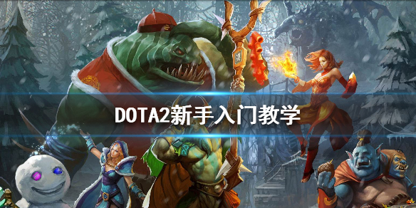 《DOTA2》新手入门教学