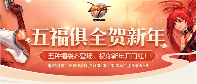 《DNF》五福俱全贺新年活动奖励汇总