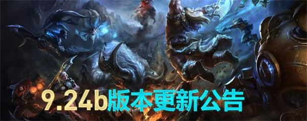 《LOL》9.24b版本更新内容一览