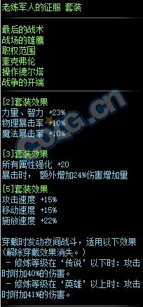 《DNF》老练军人的征服套装属性介绍