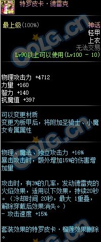 《DNF》特罗皮卡·德雷克套装属性介绍