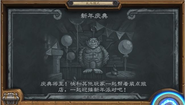 《炉石传说》乱斗新年庆典介绍