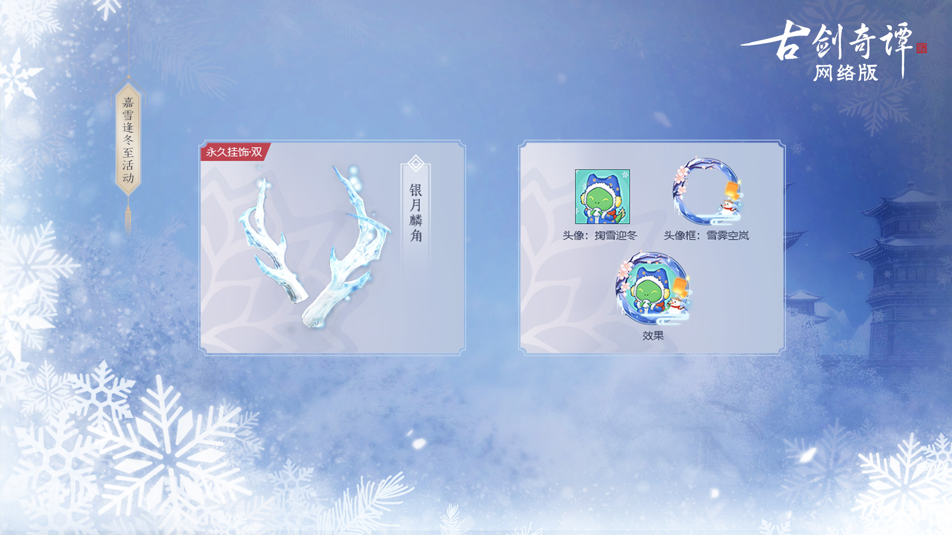 《古剑奇谭OL》冰雪主题月玩法攻略