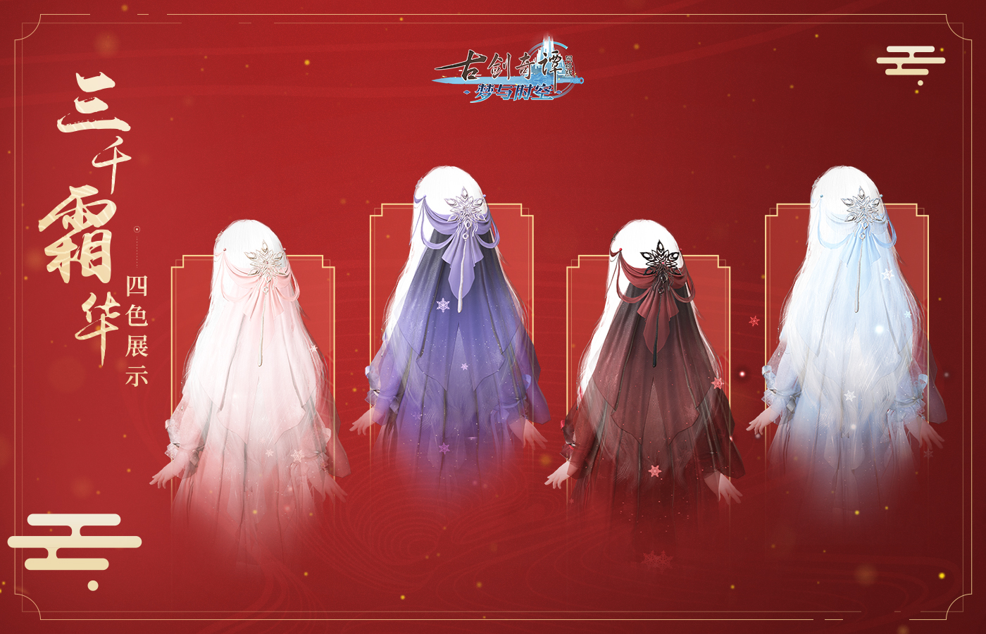 《古剑奇谭OL》冰雪主题月玩法攻略