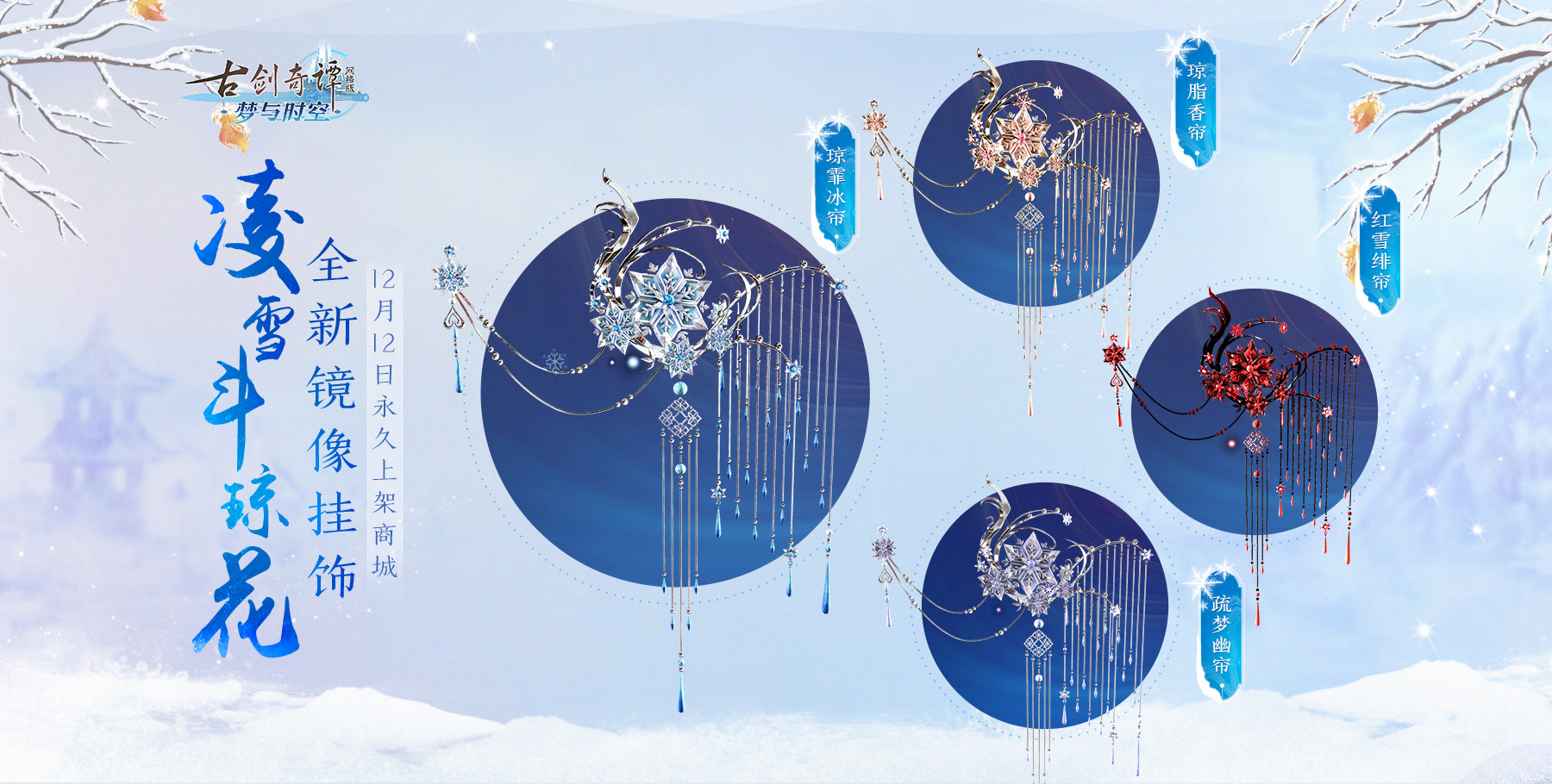 《古剑奇谭OL》冰雪主题月玩法攻略