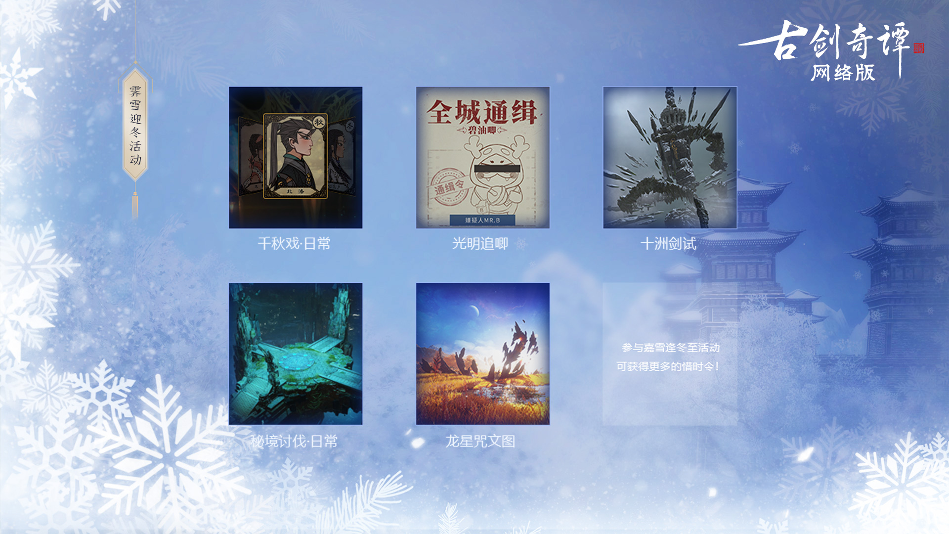 《古剑奇谭OL》冰雪主题月玩法攻略