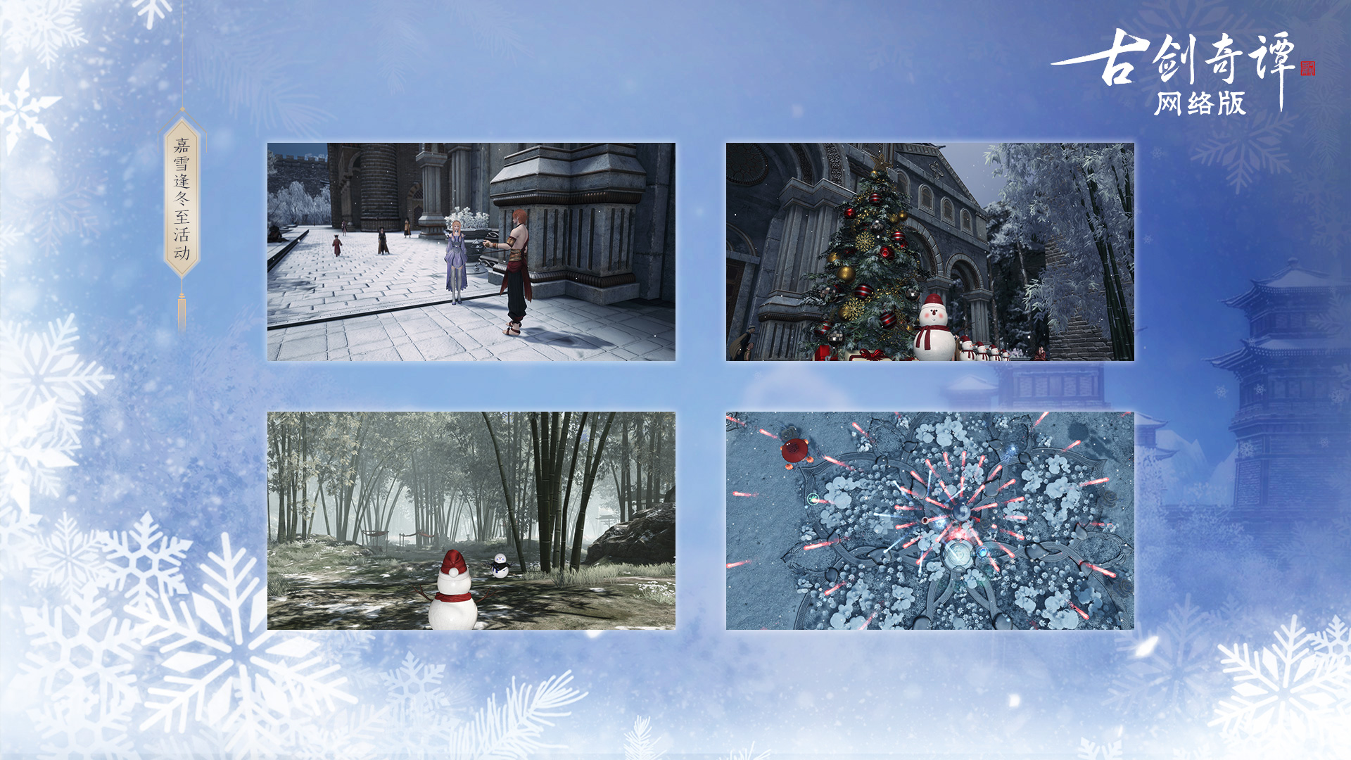 《古剑奇谭OL》冰雪主题月玩法攻略