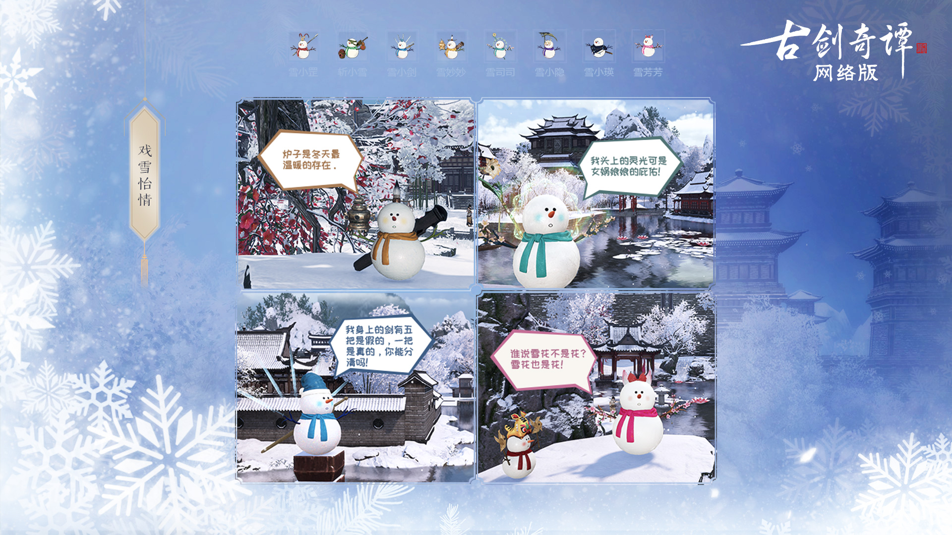 《古剑奇谭OL》冰雪主题月玩法攻略