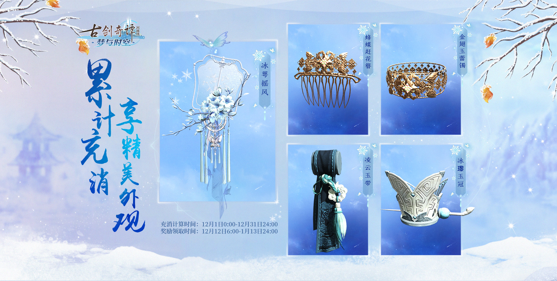 《古剑奇谭OL》冰雪主题月玩法攻略