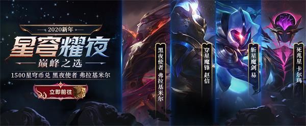 《LOL》2020新年星穹耀夜活动内容详情