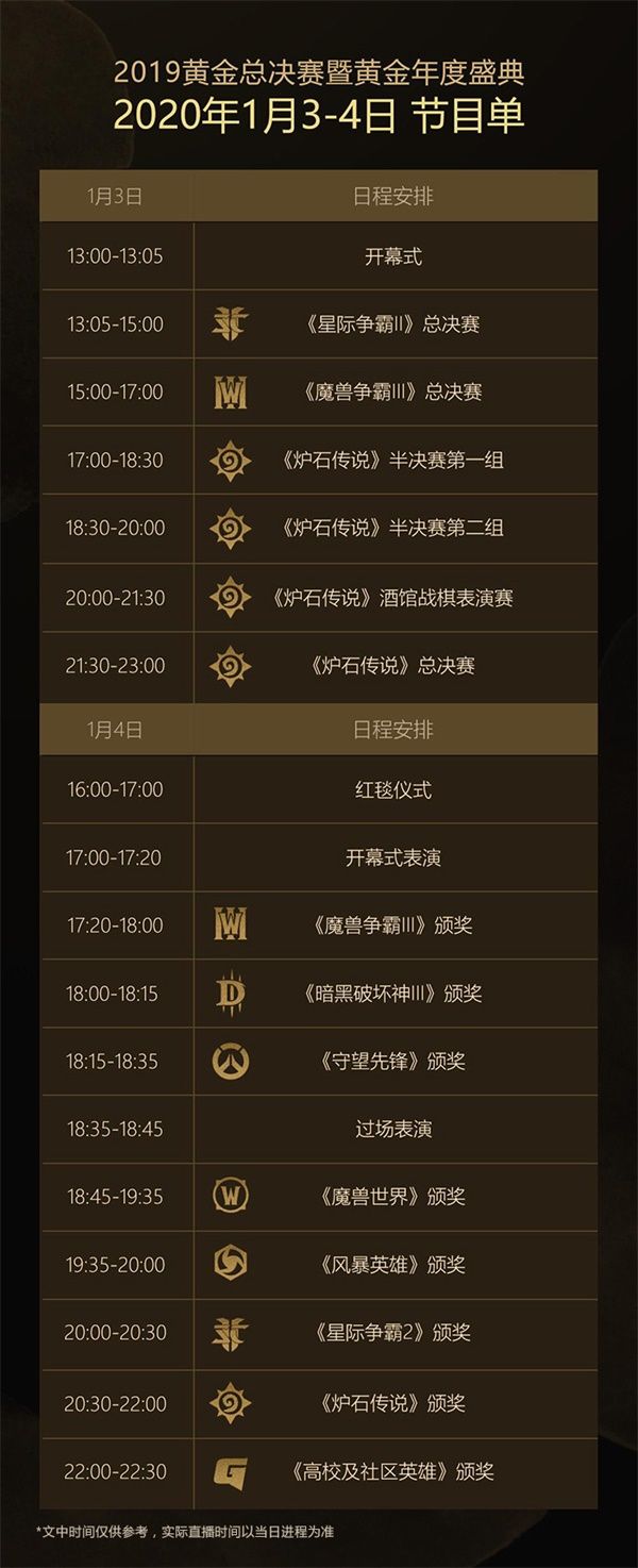 《炉石传说》黄金总决赛暨黄金年度盛典节目单