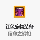 《DNF》宿命之战袍属性介绍