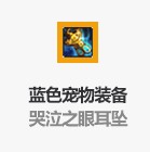 《DNF》哭泣之眼耳坠属性介绍